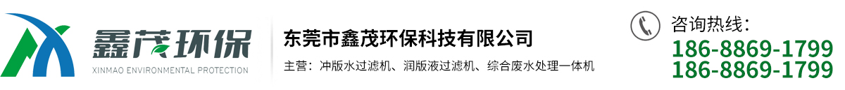 东莞市鑫茂环保科技有限公司
